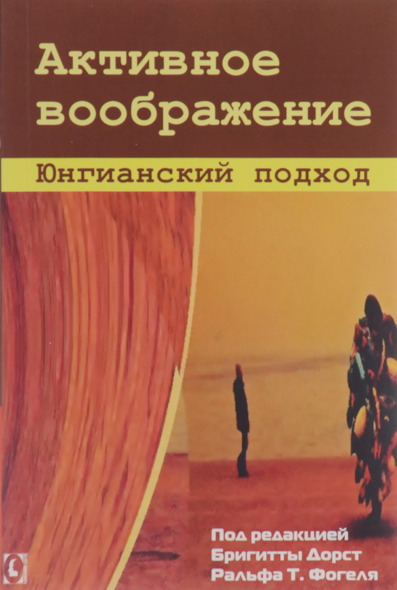 Активное воображение. Юнгианский подход случается внимательно рассматривая