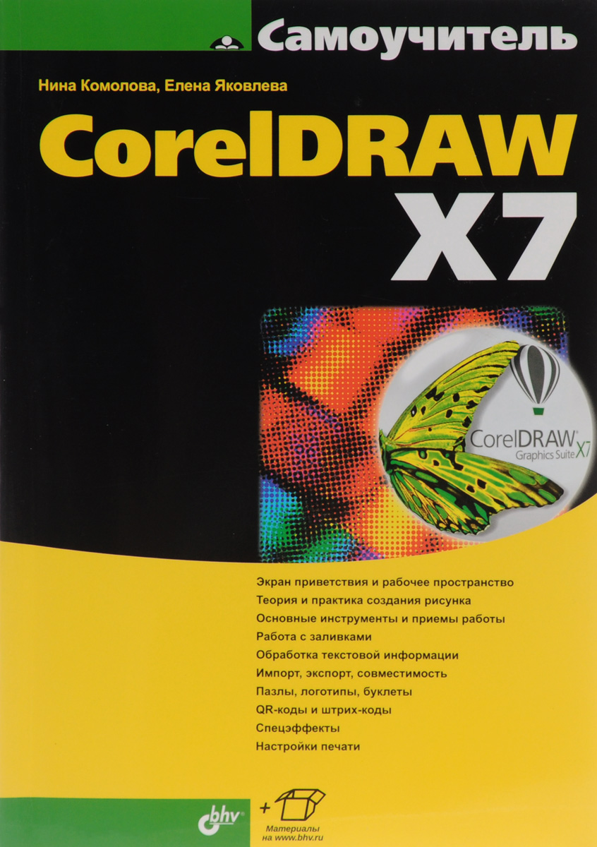 Самоучитель CorelDRAW X7 случается уверенно утверждая