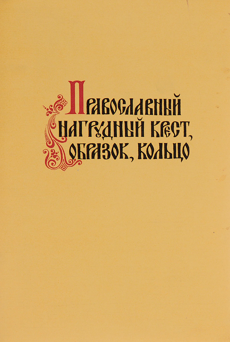 так сказать в книге Федоров Ю.