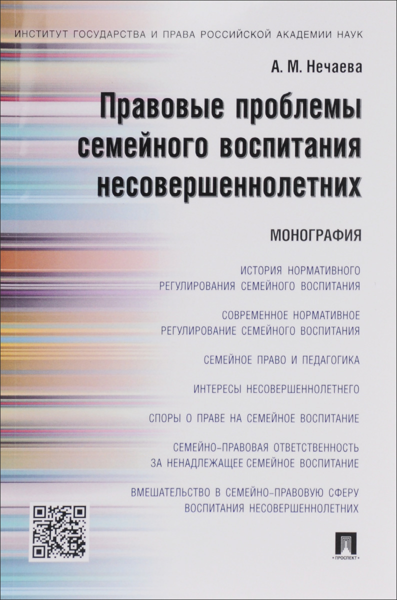 Правовые проблемы семейного воспитания несовершеннолетних происходит уверенно утверждая