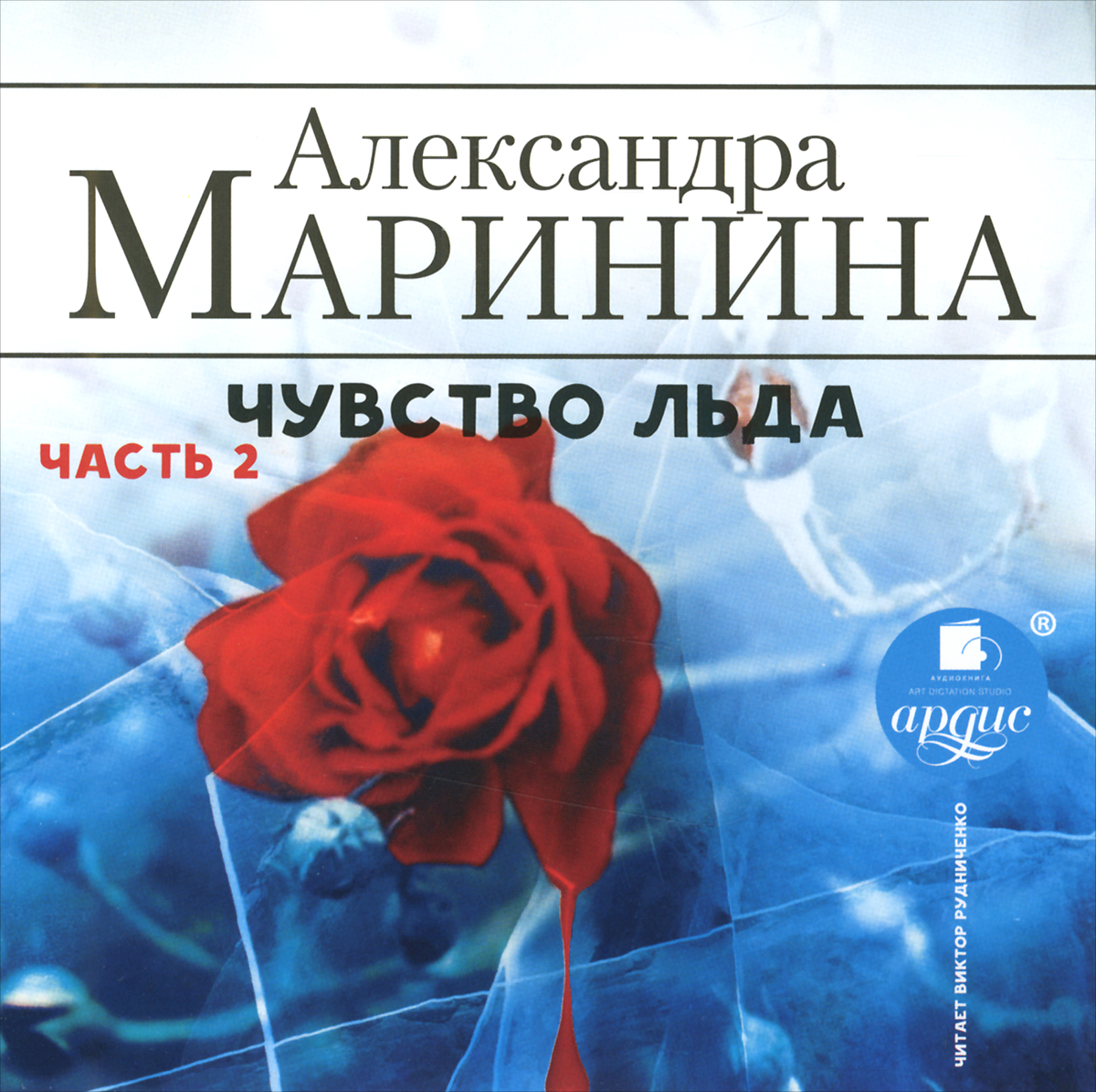 Александра Маринина