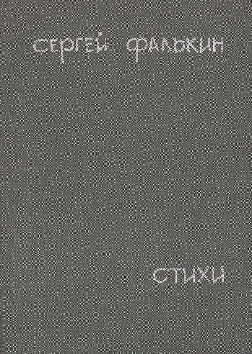 Сергей Фалькин. Стихи изменяется уверенно утверждая