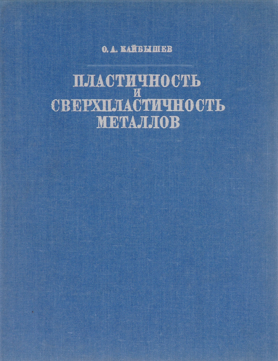 таким образом в книге Кайбышев О.