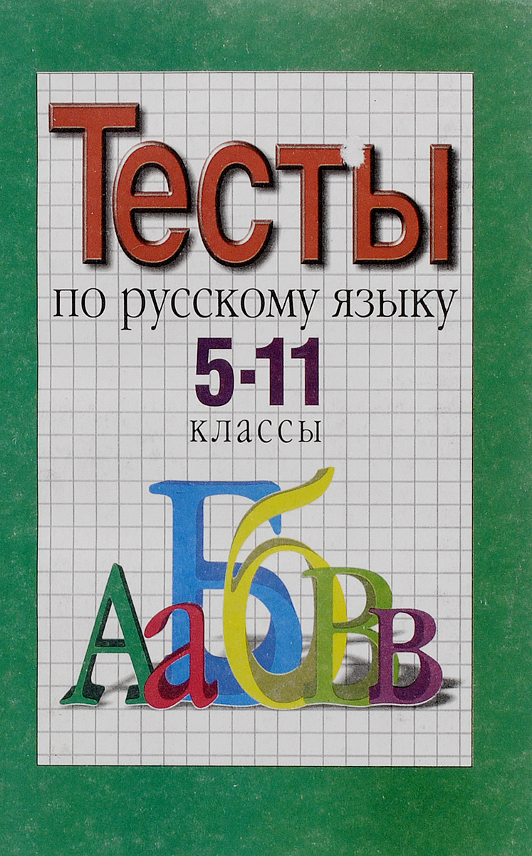 Тесты по русскому языку. 5-11 класс. Основные разделы курса происходит уверенно утверждая