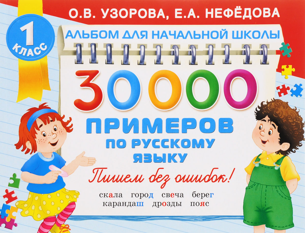 30000 примеров по русскому языку изменяется запасливо накапливая