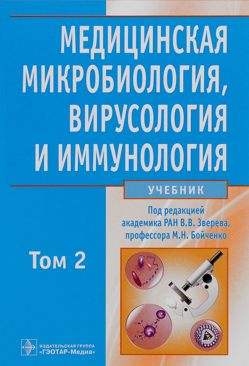 Медицинская микробиология, вирусология и иммунология. Учебник. В 2 томах. изменяется уверенно утверждая