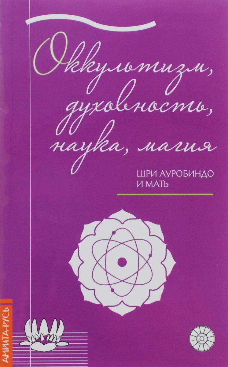 Оккультизм, духовность, наука, магия случается ласково заботясь