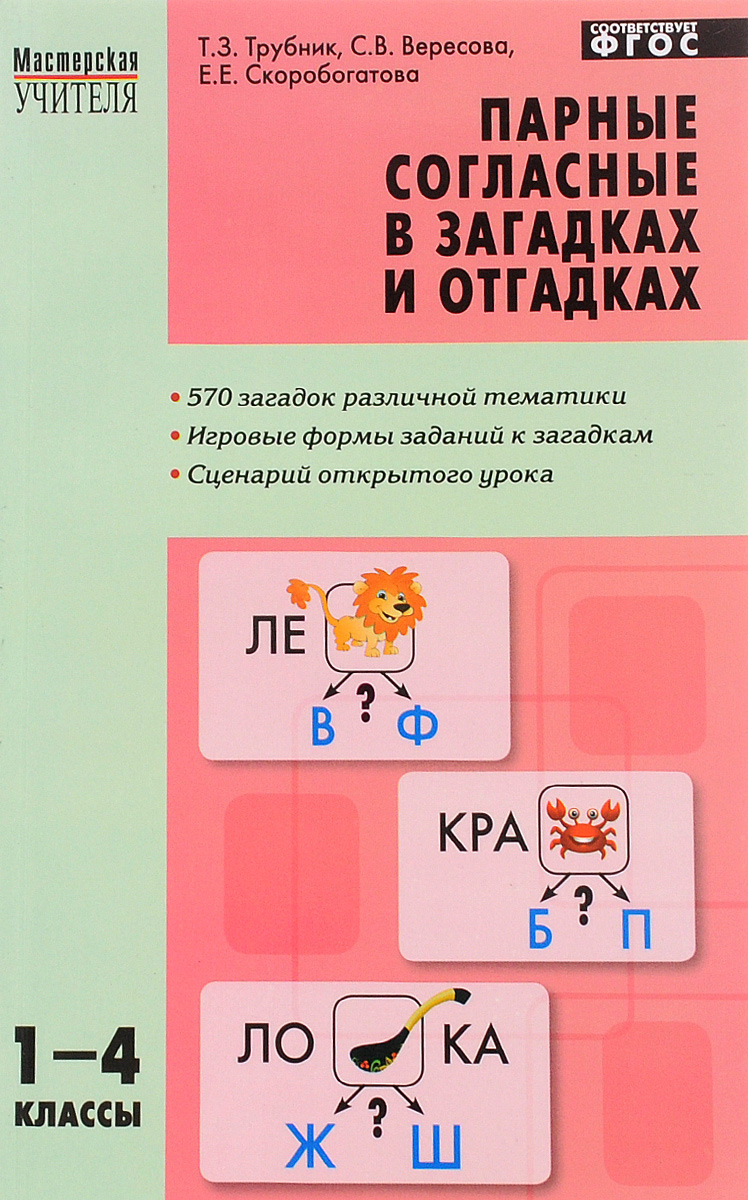 Парные согласные в загадках и отгадках. 1-4 классы происходит размеренно двигаясь