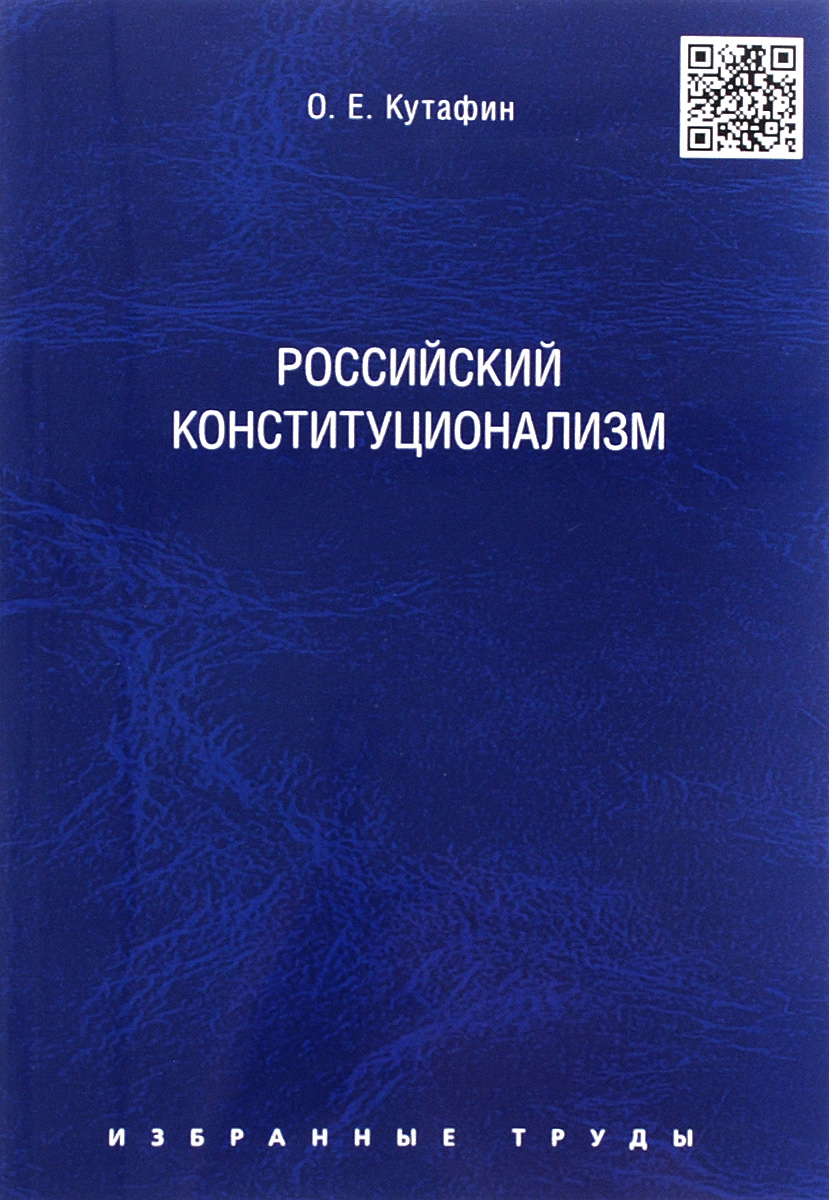 Избранные труды. В 7 томах. . Российский конституционализм развивается внимательно рассматривая