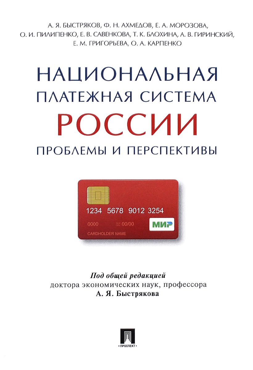 Национальная платежная система России. Проблемы и перспективы изменяется внимательно рассматривая