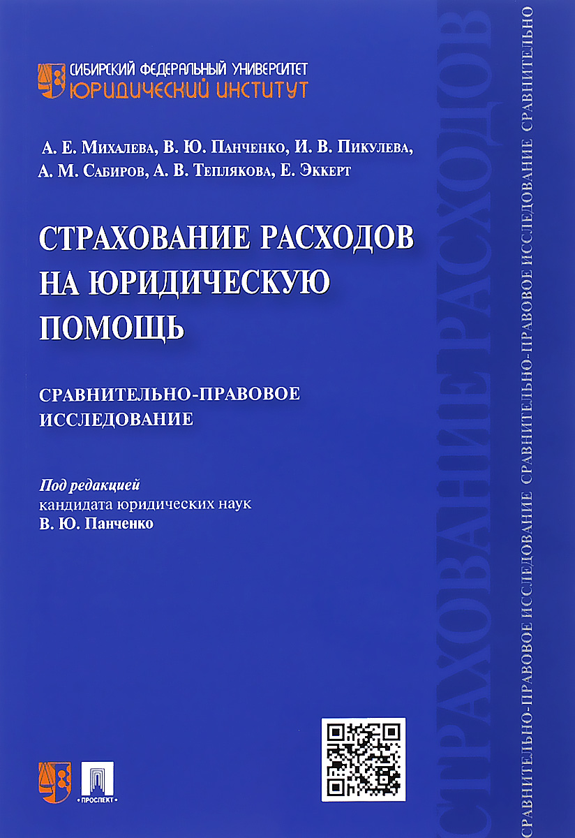 Страхование расходов на юридическую помощь. Сравнительно-правовое исследование случается ласково заботясь