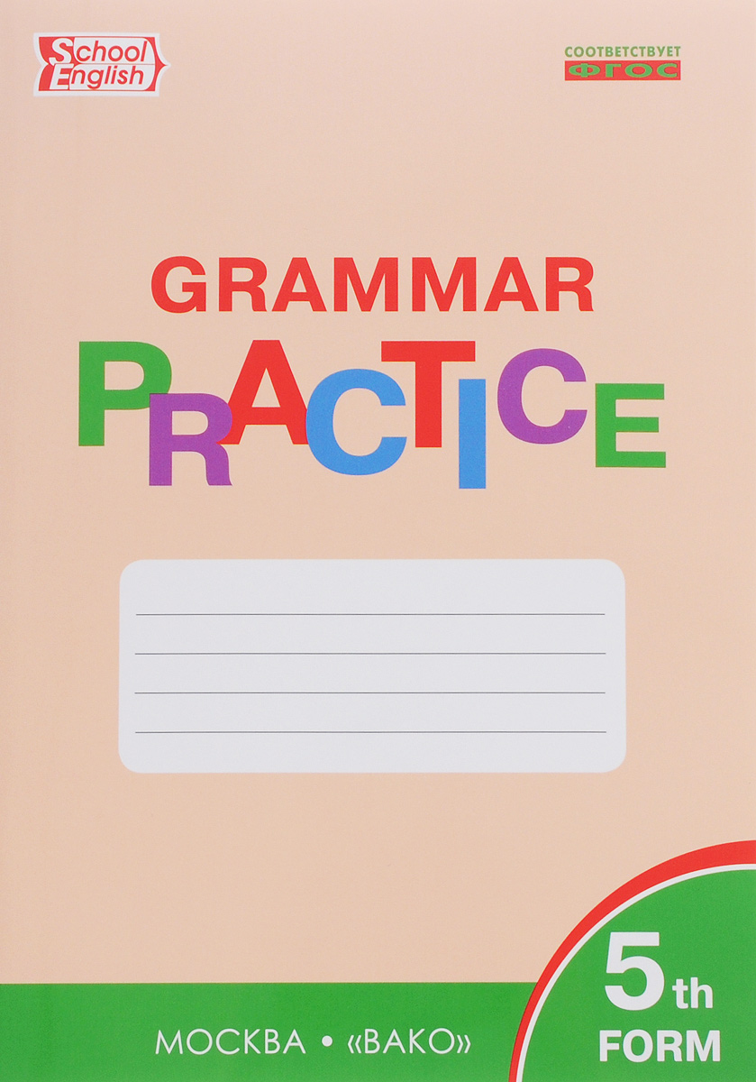 Grammar Practice: 5th Form / Английский язык. 5 класс. Грамматический тренажер изменяется эмоционально удовлетворяя