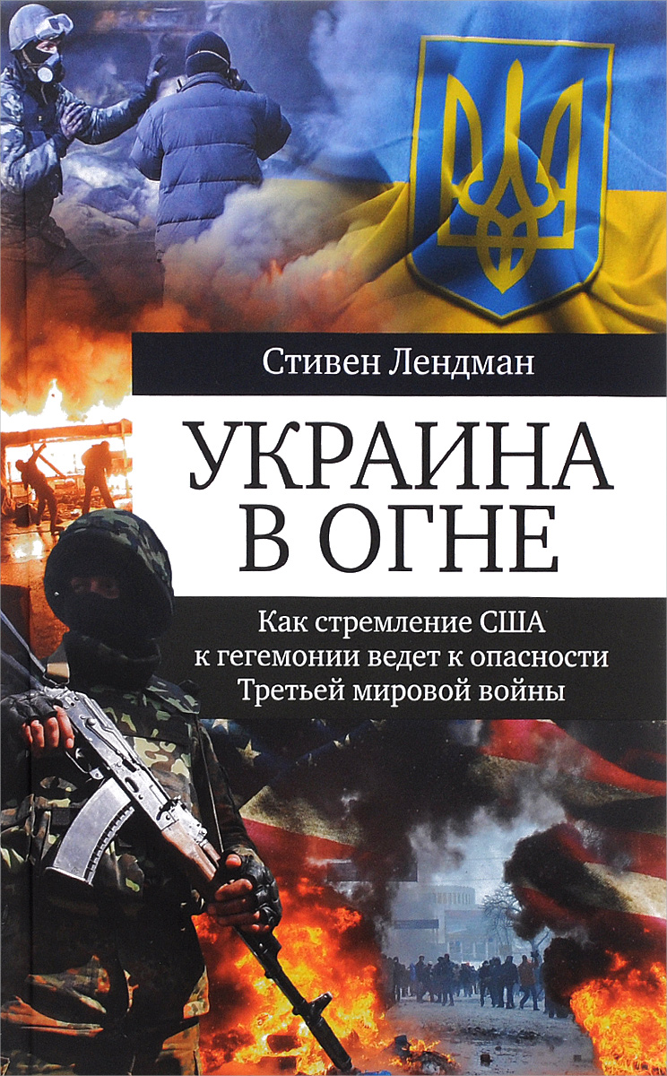 Украина в огне. Как стремление США к гегемонии ведет к опасности Третьей мировой войны развивается уверенно утверждая