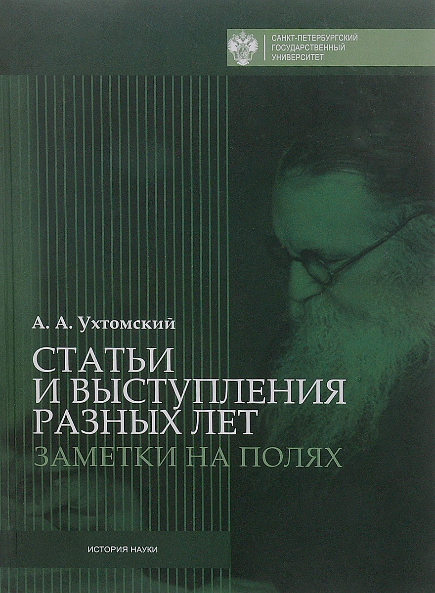 А. А. Ухтомский. Статьи и выступления разных лет. Заметки на полях изменяется уверенно утверждая