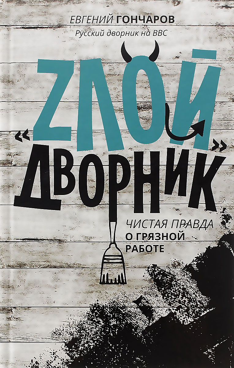 Злой дворник. Чистая правда о грязной работе случается эмоционально удовлетворяя