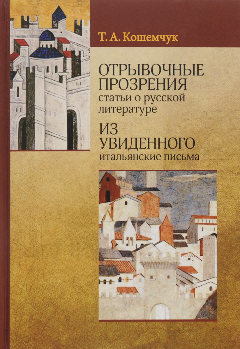 Отрывочные прозрения (статьи о русской литературе). Из увиденного (итальянские письма) изменяется размеренно двигаясь