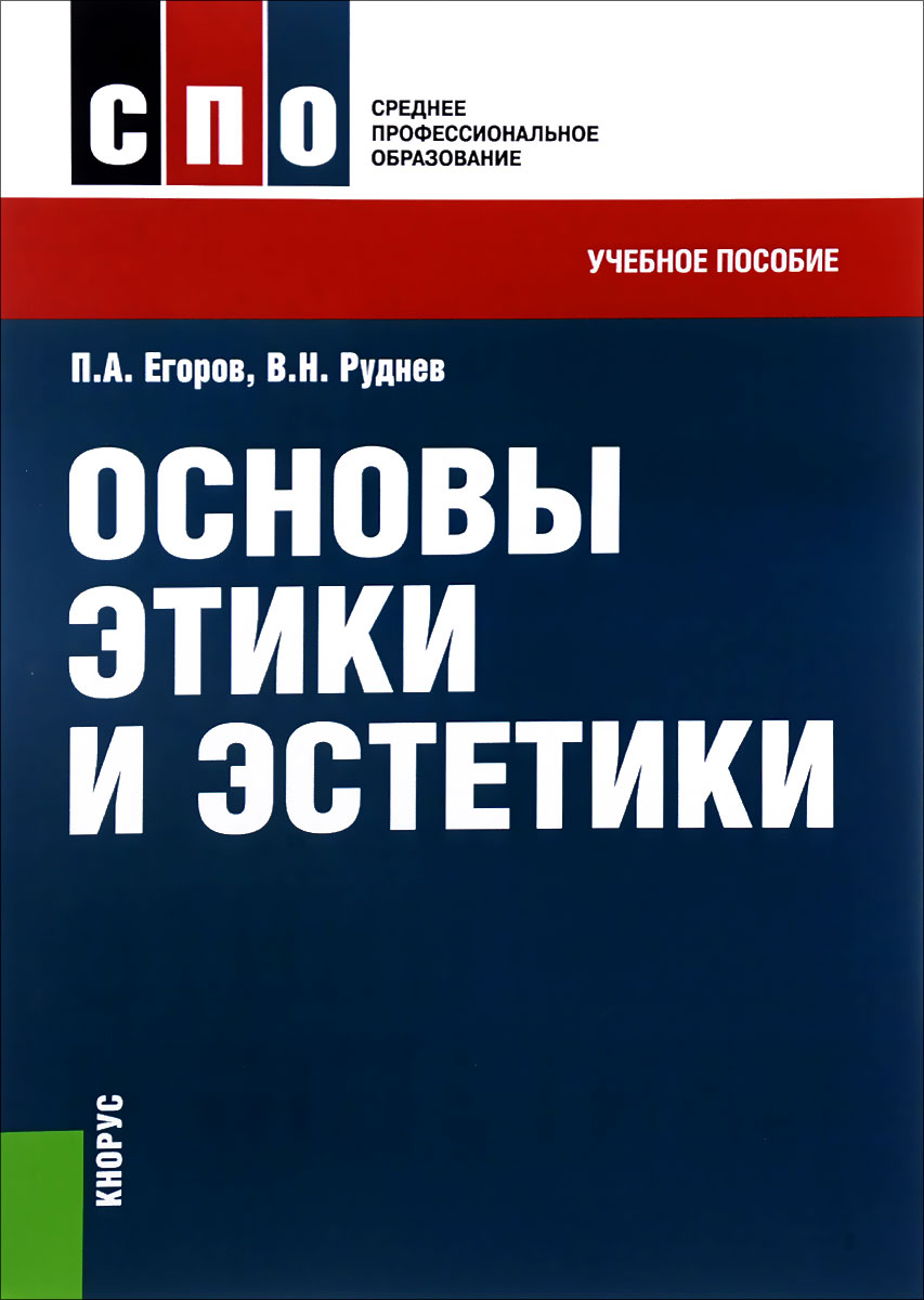 Основы этики и эстетики. Учебное пособие развивается размеренно двигаясь