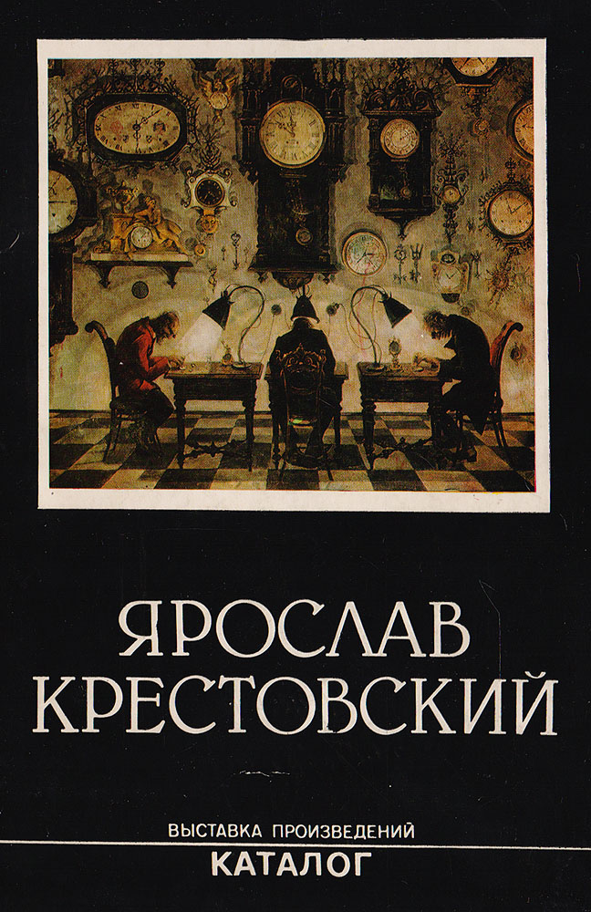 Ярослав Крестовский. Выставка произведений. Каталог изменяется уверенно утверждая