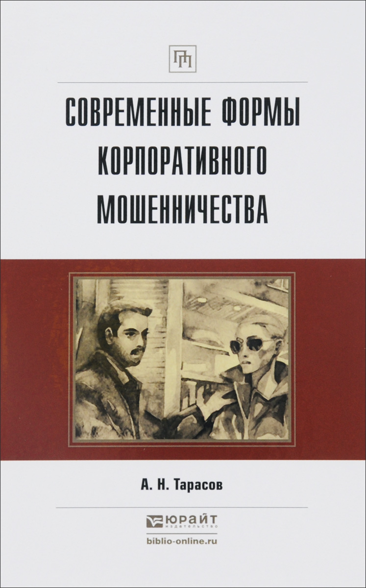 Современные формы корпоративного мошенничества. Практическое пособие изменяется эмоционально удовлетворяя