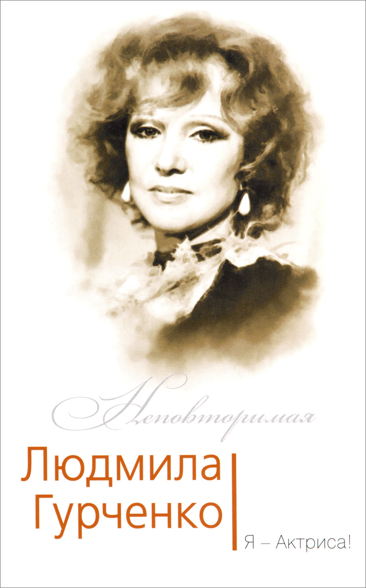 Людмила Гурченко. Я - Актриса! изменяется эмоционально удовлетворяя