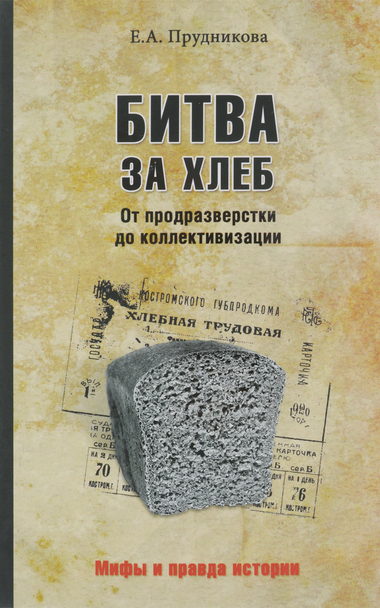 Битва за хлеб. От продразверстки до коллективизации развивается внимательно рассматривая