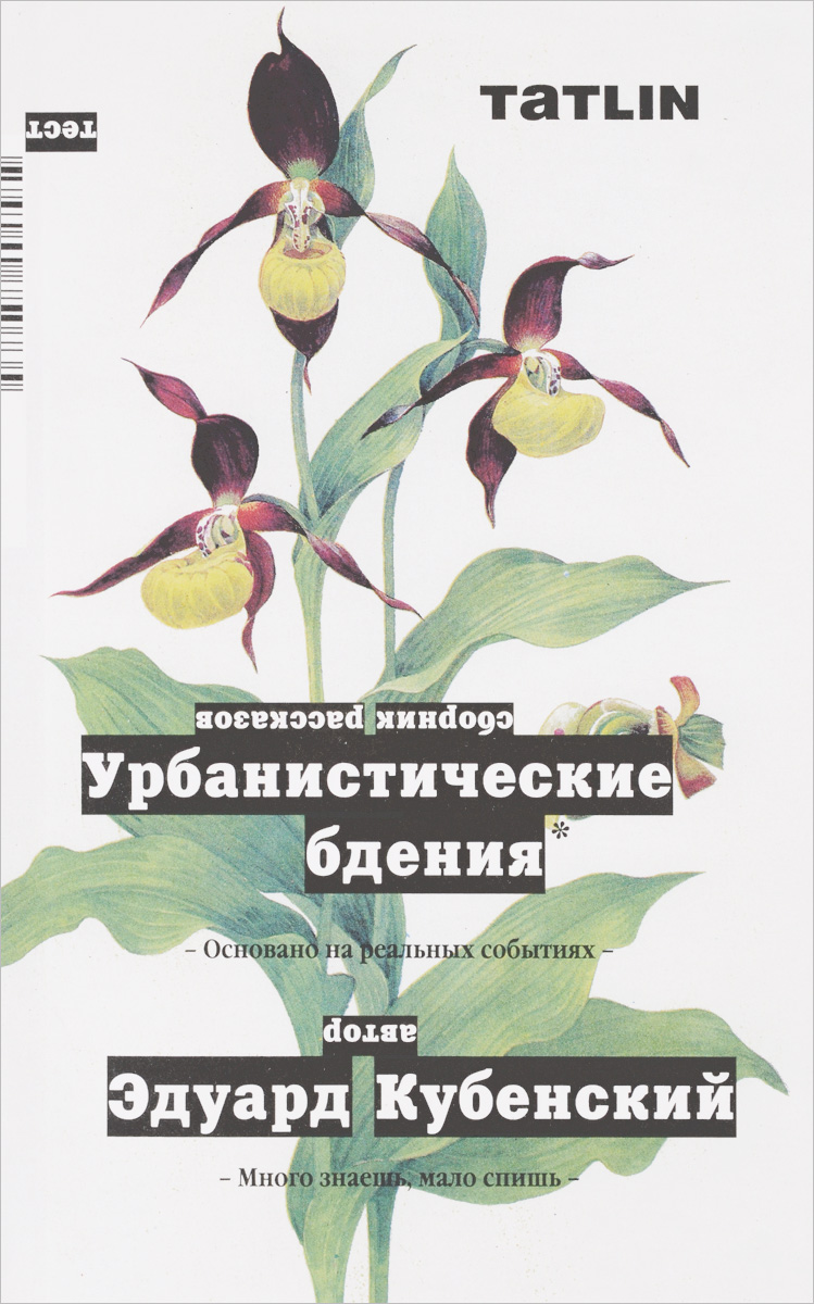 Кубенский Э. Урбанистические бдения изменяется неумолимо приближаясь