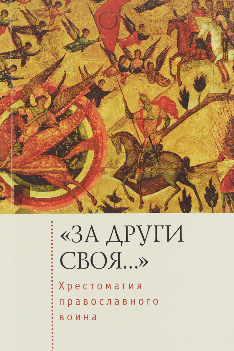 За други своя... Хрестоматия православного воина. Книга о воинской нравственности изменяется ласково заботясь