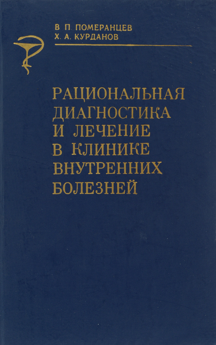 таким образом в книге В. П. Померанцев, Х. А. Курданов