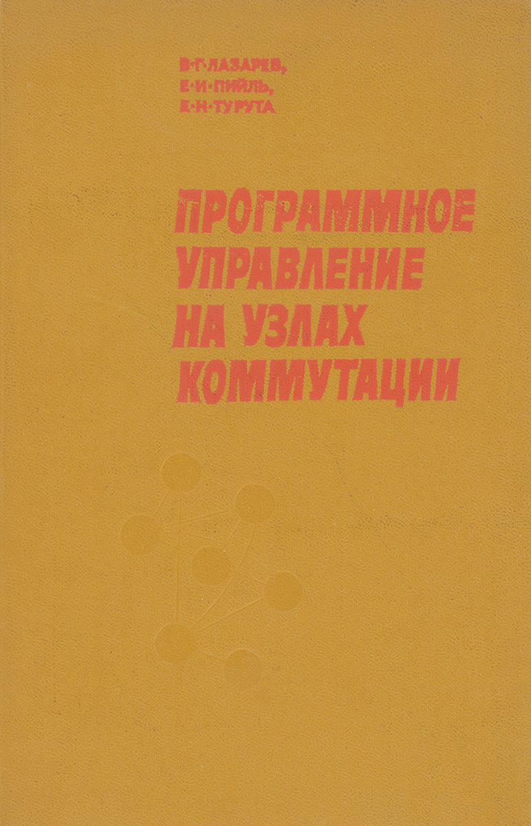 Программное управление на узлах коммутации случается запасливо накапливая