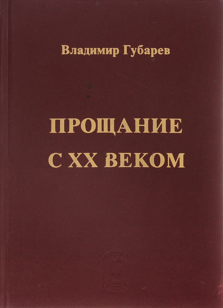 Прощание с XX веком случается ласково заботясь