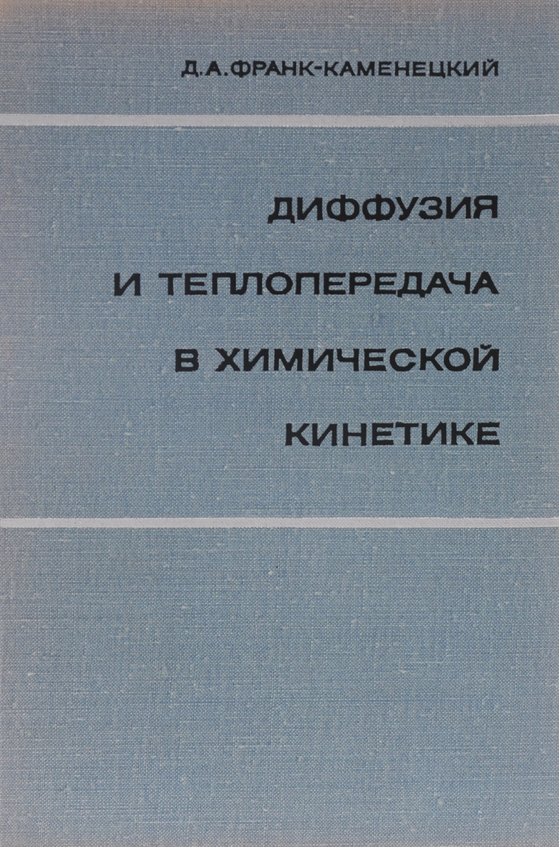 так сказать в книге Франк-Каменецкий Д.А.