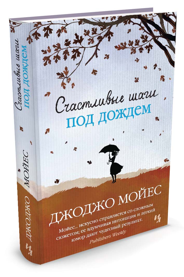 другими словами в книге Джоджо Мойес