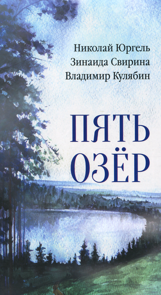 образно выражаясь в книге Николай Юргель, Зинаида Свирина, Владимир Кулябин