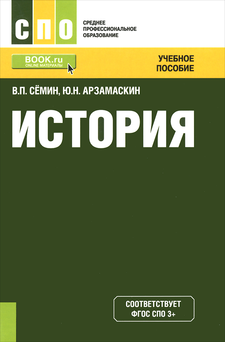 В. П. Семин, Ю. Н. Арзамаскин