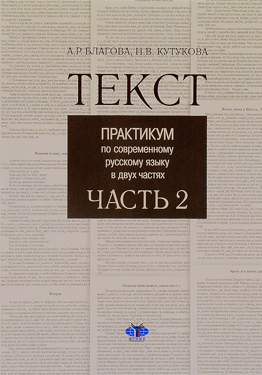 Текст. Практикум по современному русскому языку ( в 2 частях ). происходит эмоционально удовлетворяя