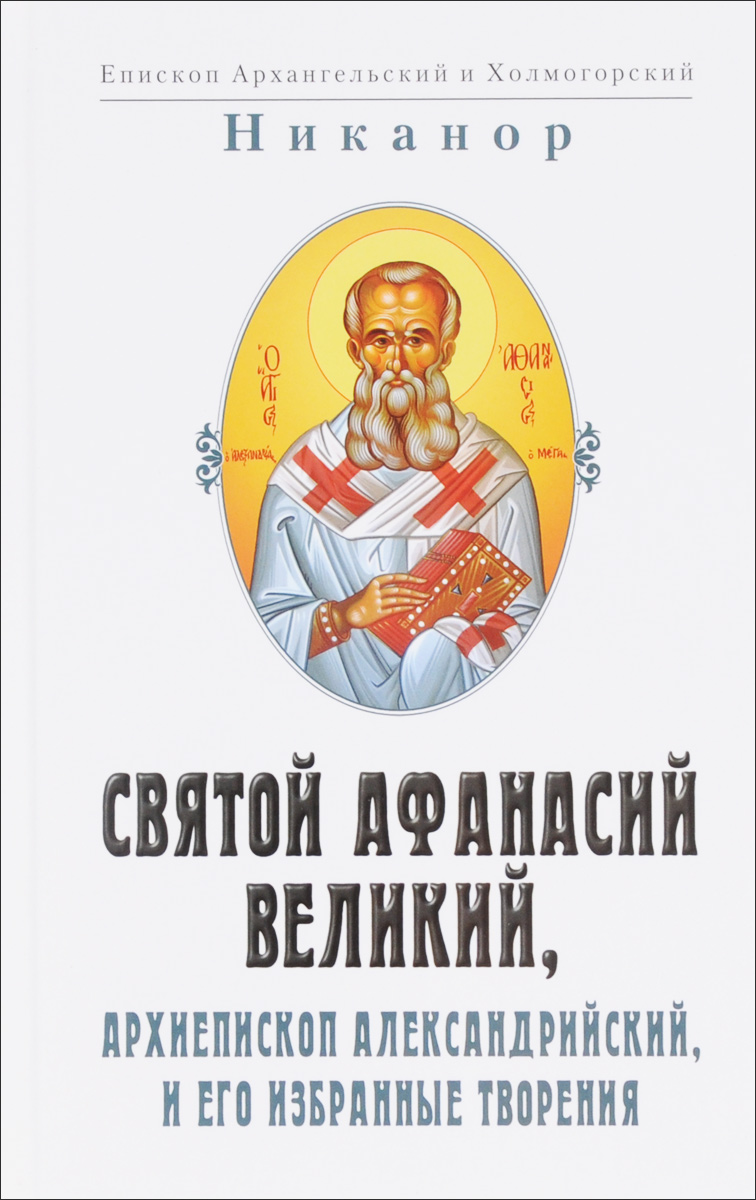 Епископ Архангельский и Холмогорский Никанор