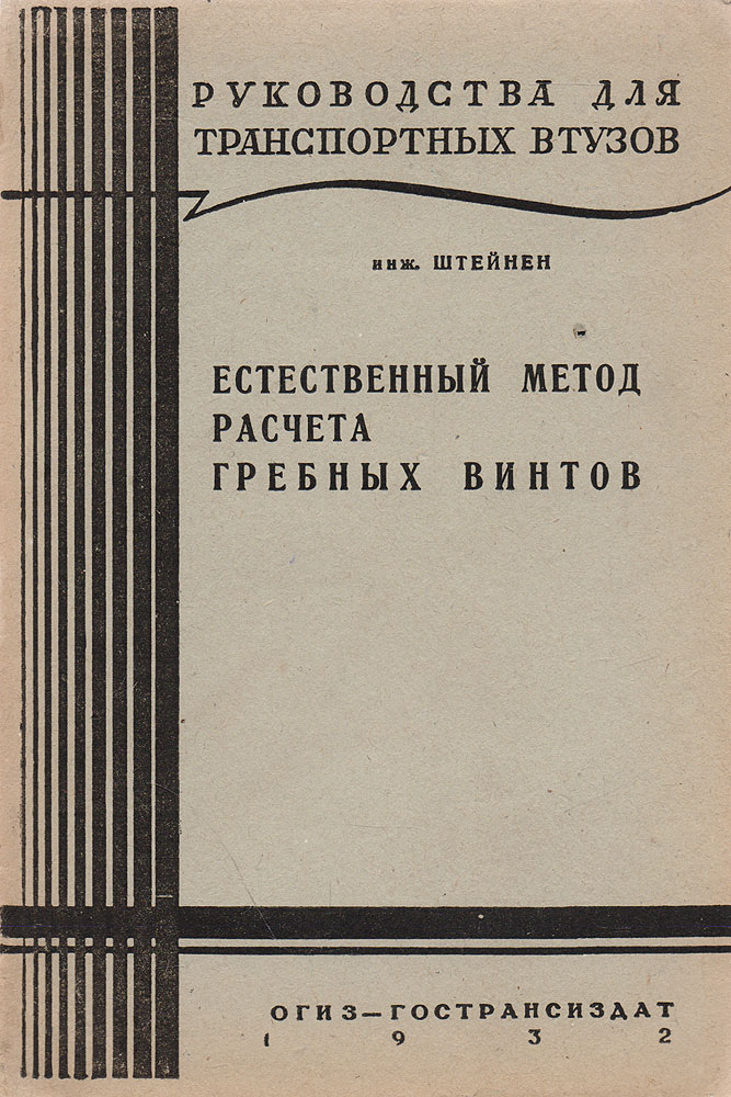 Естественный метод расчета гребных винтов происходит размеренно двигаясь