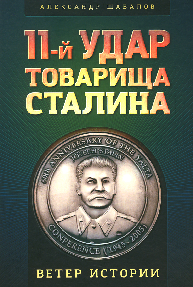 11-й удар товарища Сталина случается ласково заботясь