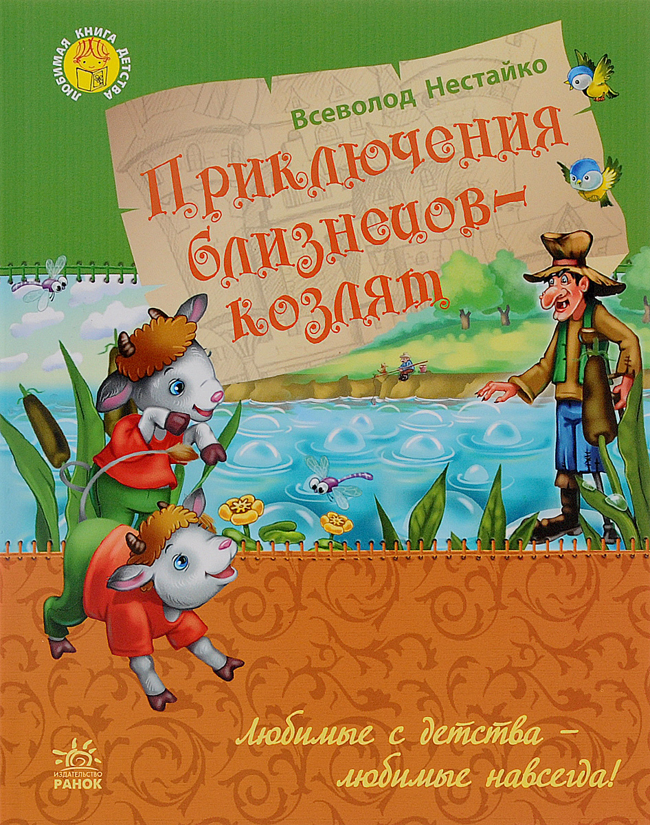 Приключения близнецов-козлят случается эмоционально удовлетворяя