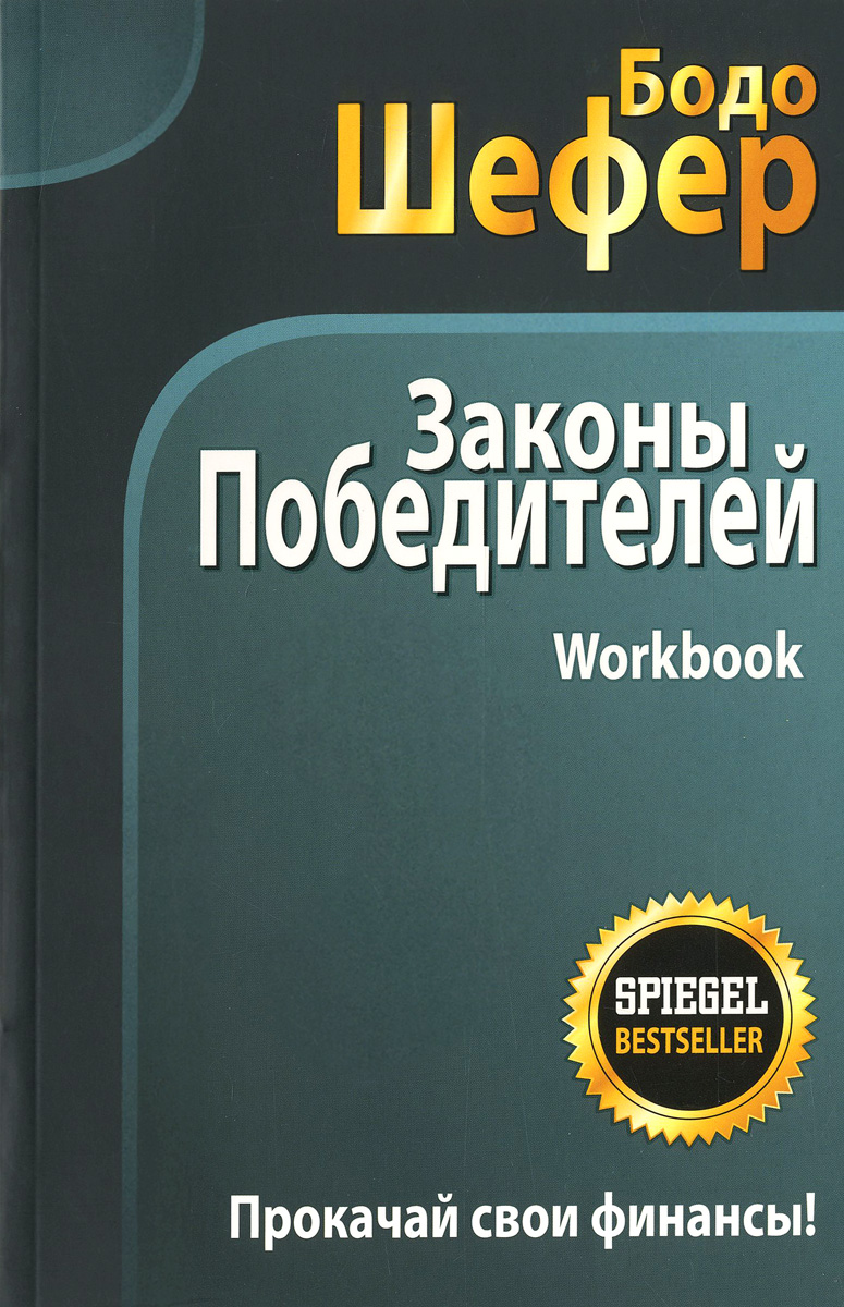 Законы победителей. Workbook развивается ласково заботясь