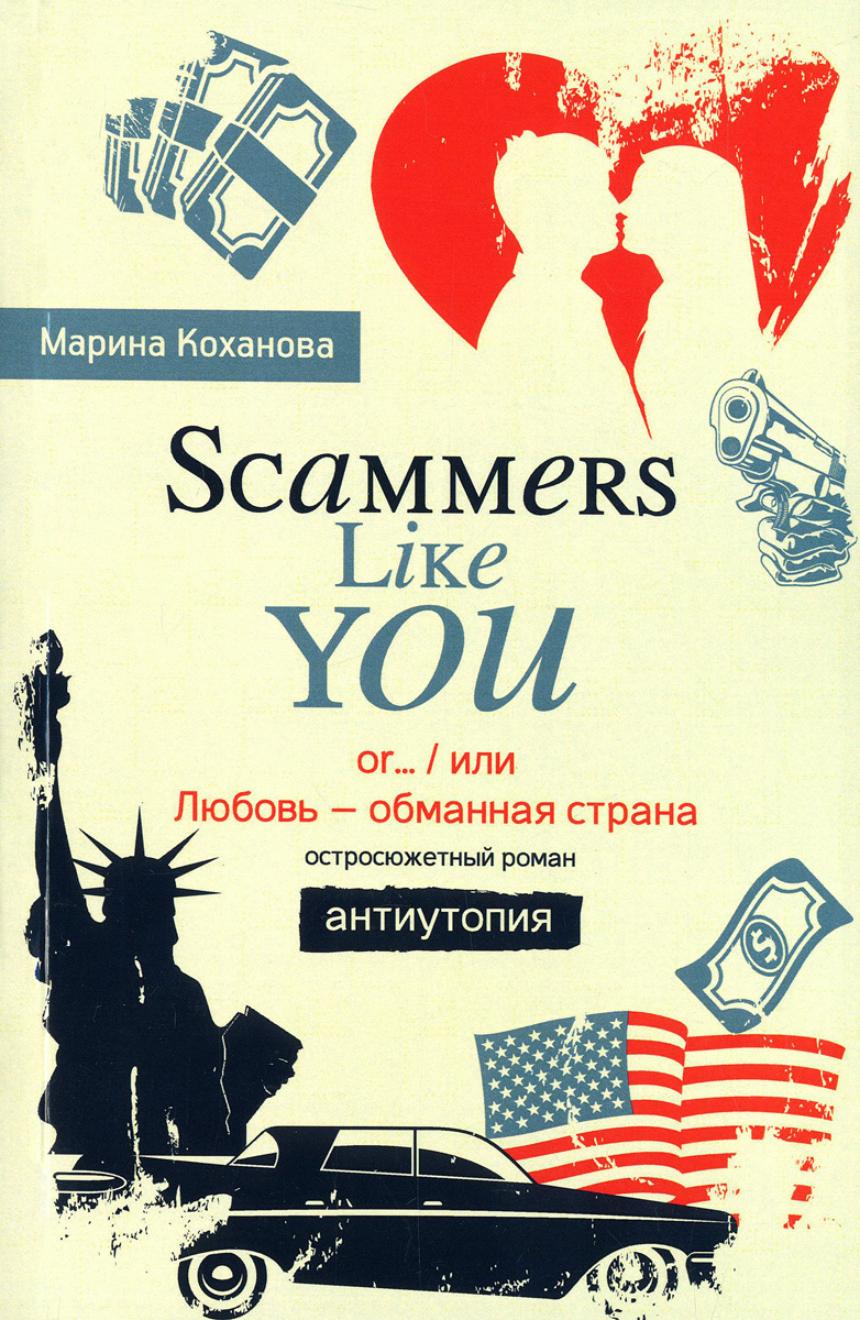 Scammers like you or,или Любовь - обманная страна. Антиутопия изменяется эмоционально удовлетворяя