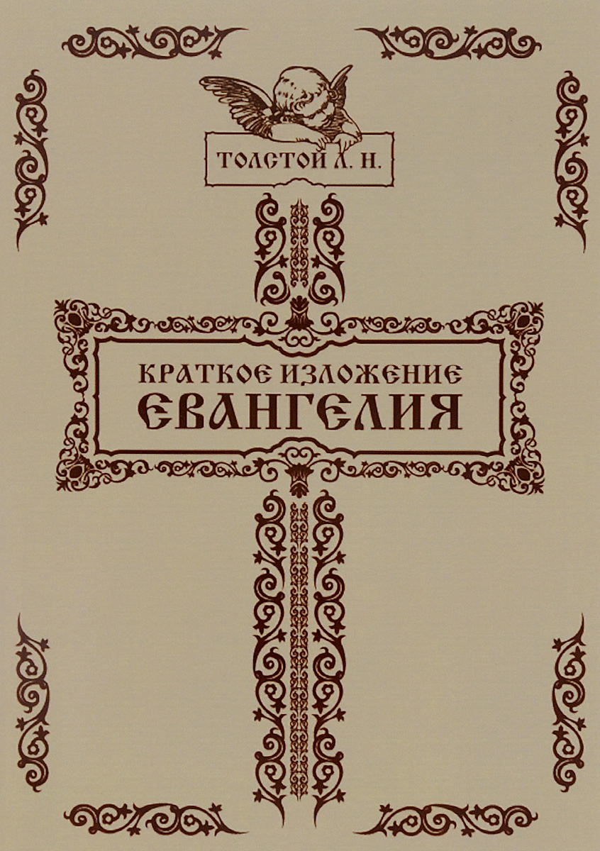 Краткое изложение Евангелия случается запасливо накапливая