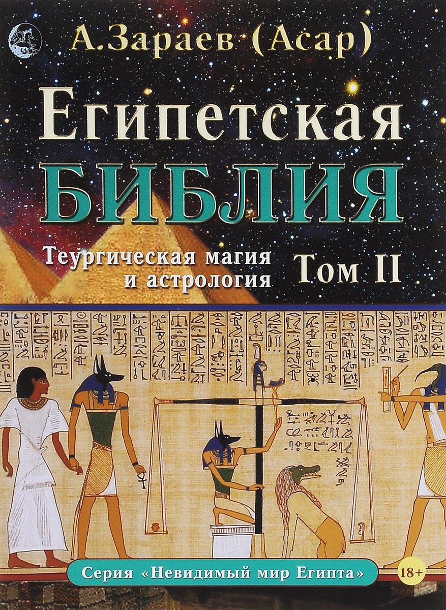 Египетская Библия. . Теургическая магия и астрология развивается внимательно рассматривая