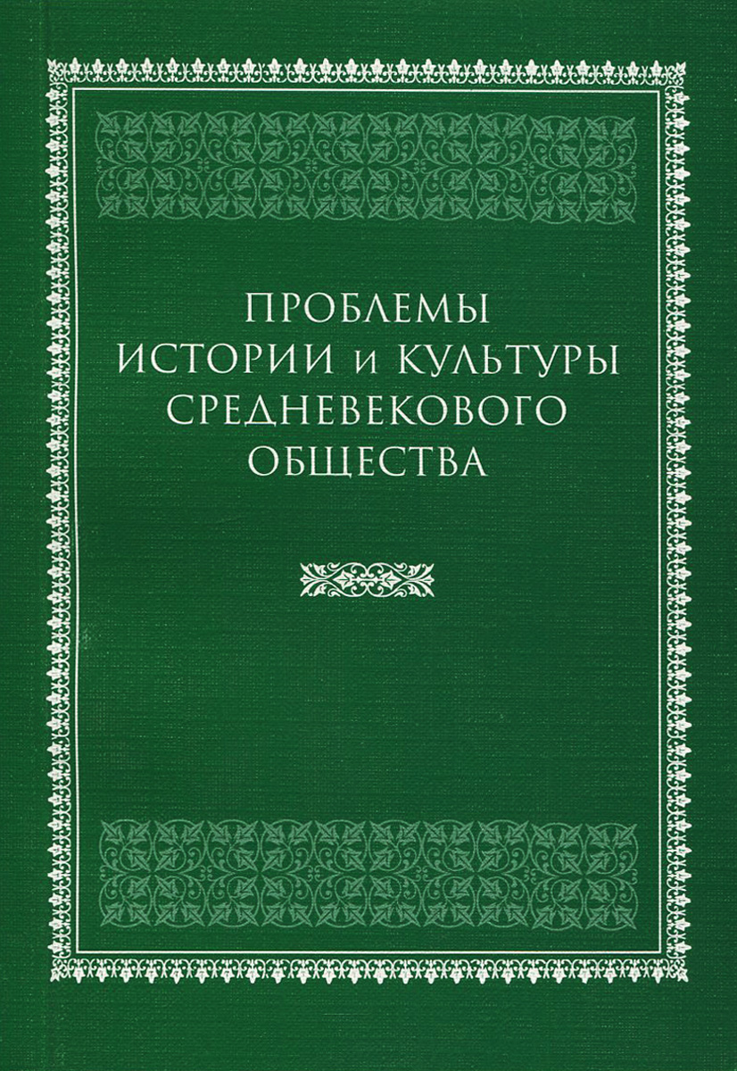 Проблемы истории и культуры средневекового общества случается уверенно утверждая