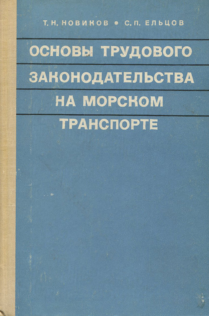 как бы говоря в книге Т. Н. Новиков, С. П. Ельцов