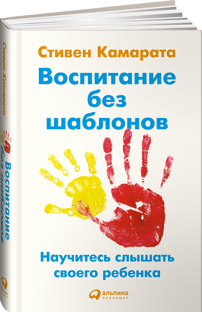 Воспитание без шаблонов. Научитесь слышать своего ребенка изменяется эмоционально удовлетворяя