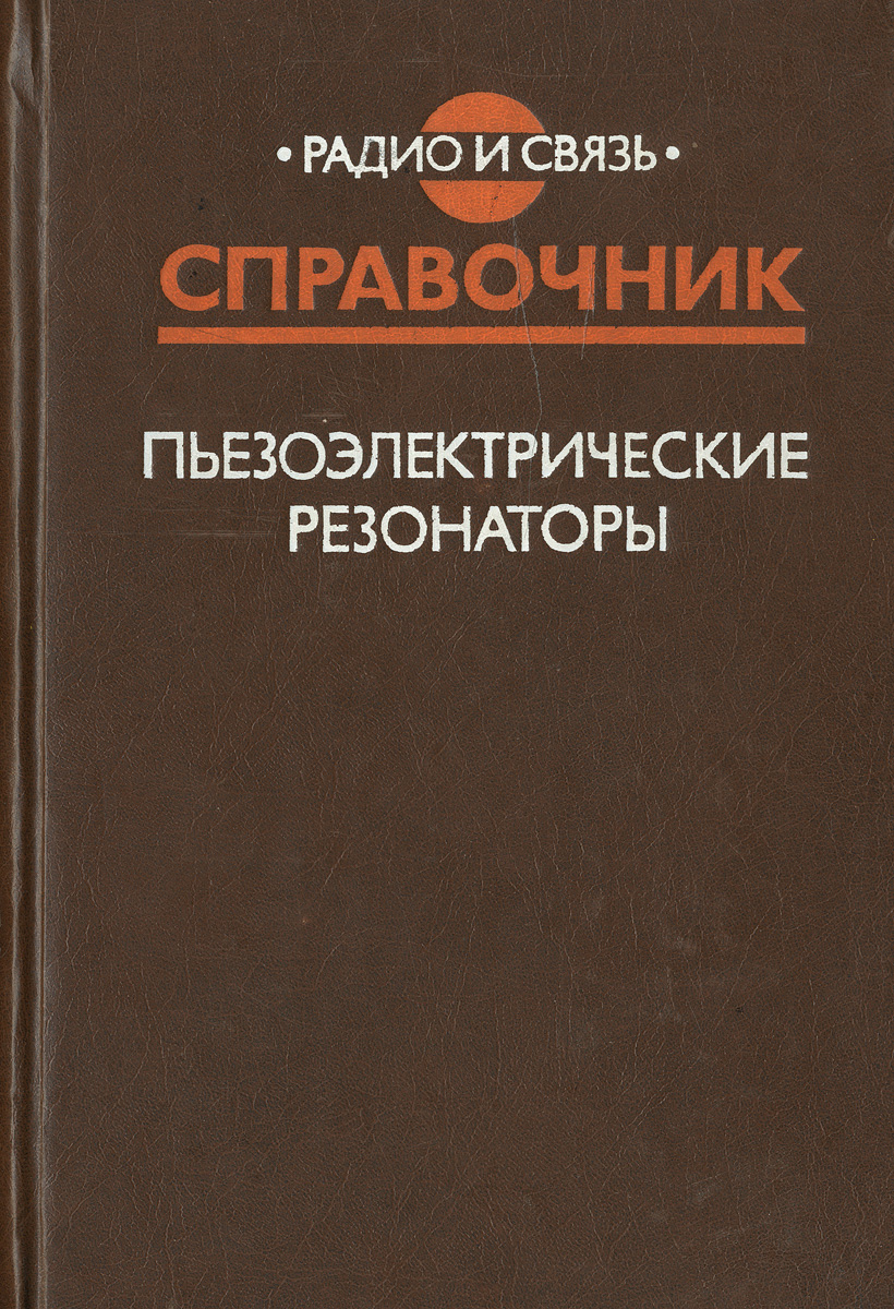 Пьезоэлектрические резонаторы. Справочник изменяется размеренно двигаясь