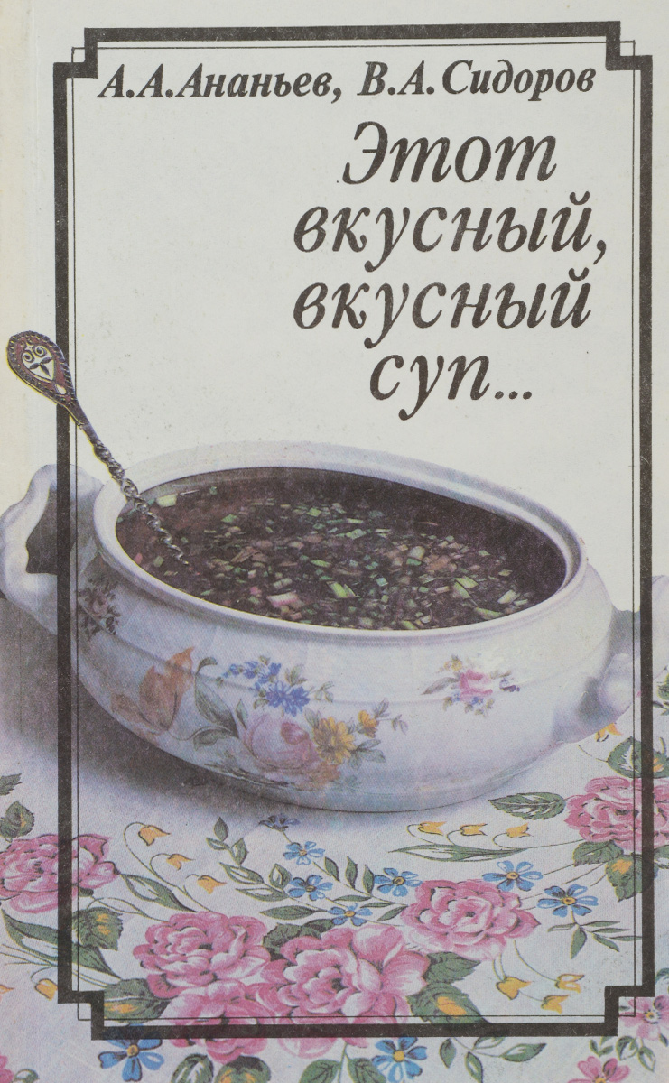 другими словами в книге Ананьев А.А., Сидоров В.А.