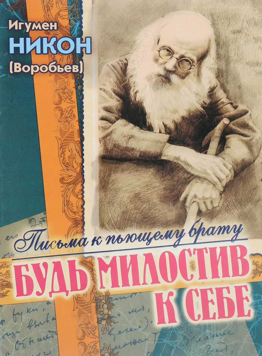 Игумен Никон (Воробьев)