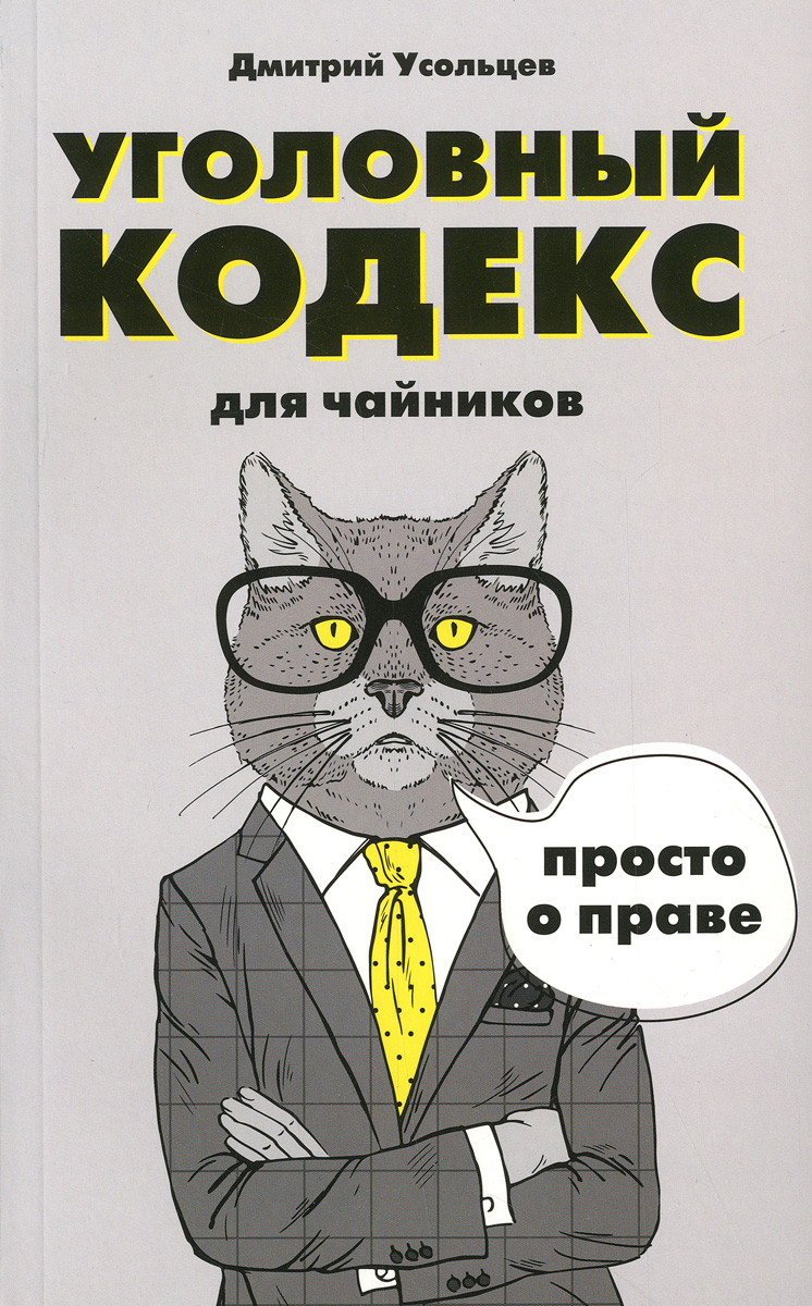 Уголовный кодекс для чайников развивается неумолимо приближаясь